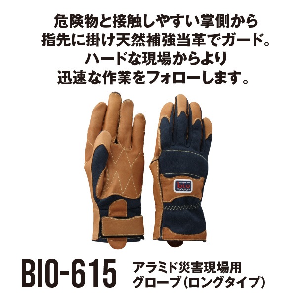 bio-615 アラミド災害現場用 グローブ（ロングタイプ）｜bio