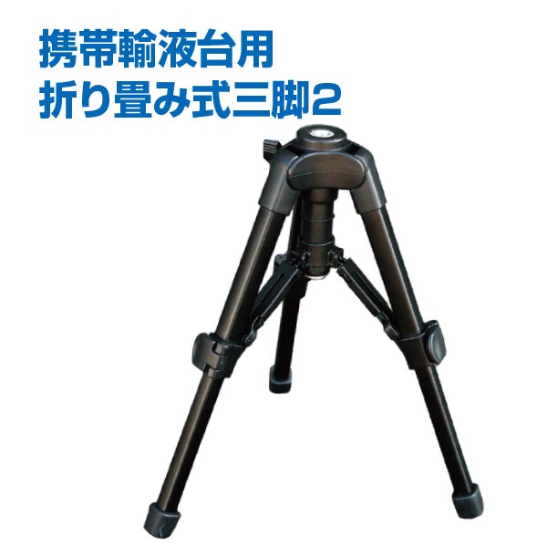 新品✨米軍放出品✨「点滴支え棒」野戦病院用✨54㎝〜最大122㎝ 携帯輸液台専用 折り畳み式三脚2｜医療 / 救急グッズ｜セイバーズ公式