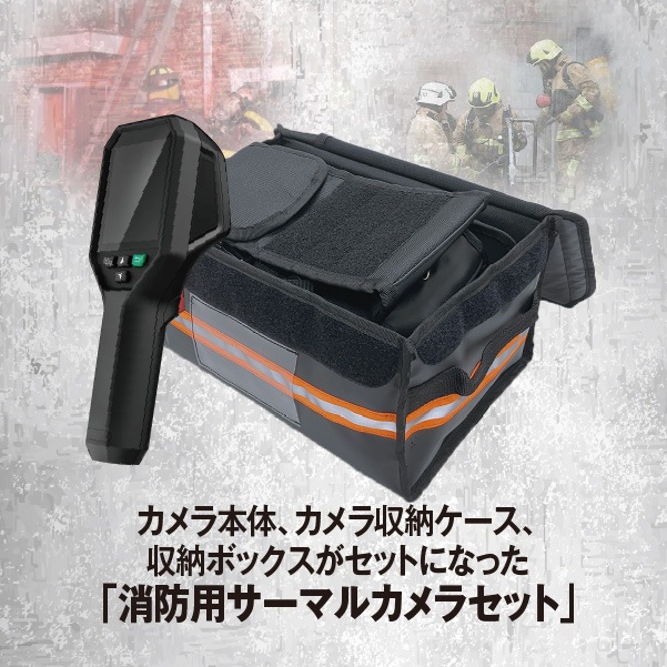 受発注】消防用サーマルカメラセット（収納ケース＆ボックス付き