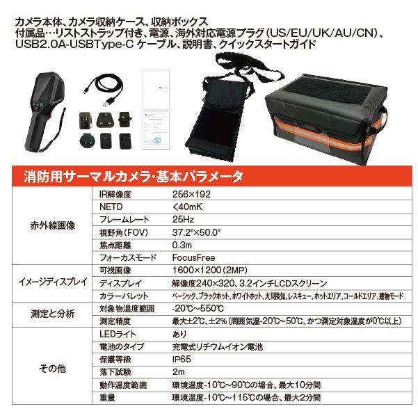 受発注】消防用サーマルカメラセット（収納ケース＆ボックス付き