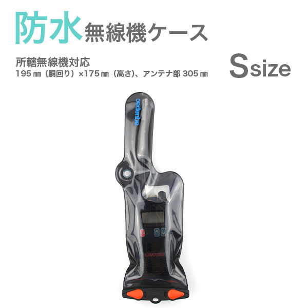 防水無線機ケース｜ラジオハーネス｜セイバーズ公式ECサイト