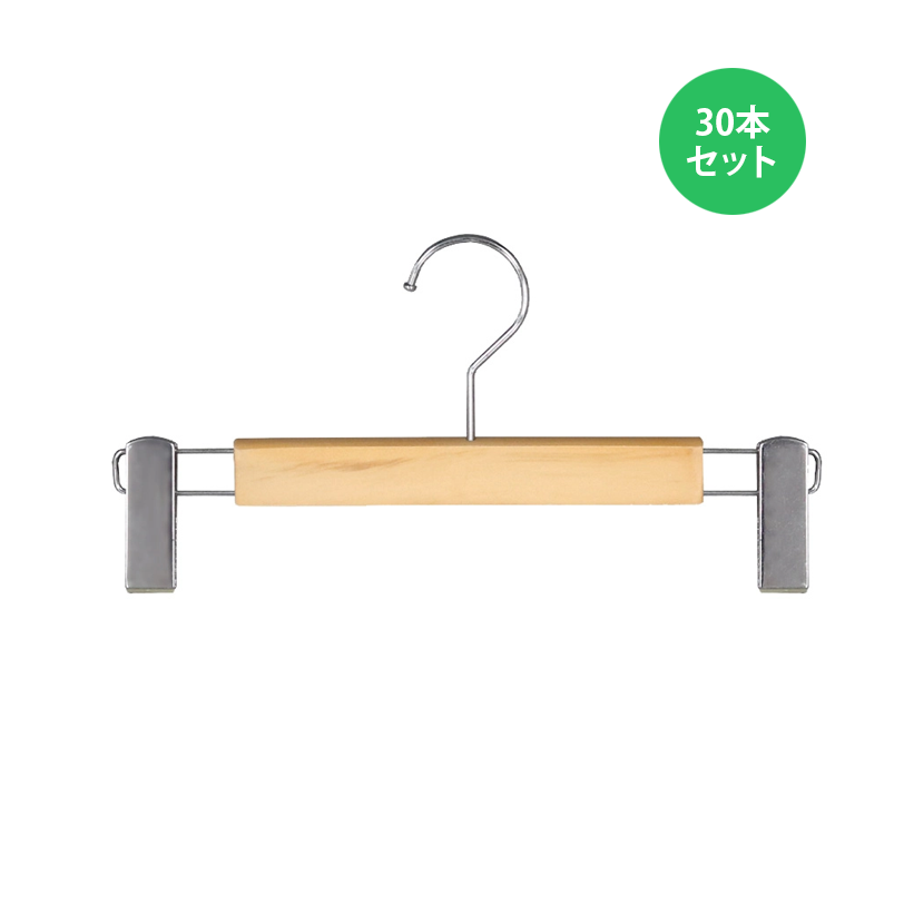 木製パンツハンガー30本セット
