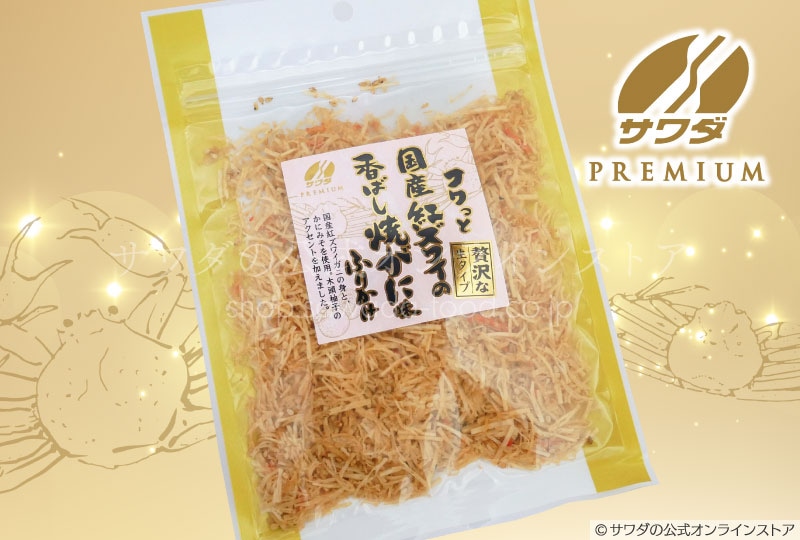 フワっと国産紅ズワイの香ばし焼がに味ふりかけ【常温】 | サワダの