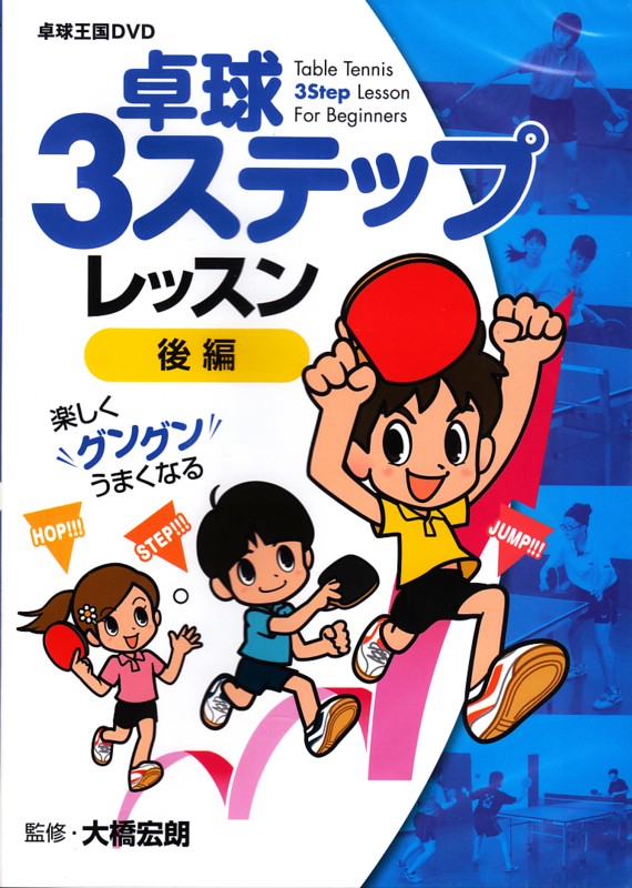 ＤＶＤ　卓球３ステップレッスン【後編】　