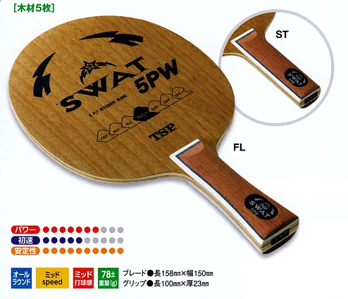 特価ＴＳＰ　スワット５ＰＷ-ＳＴ　