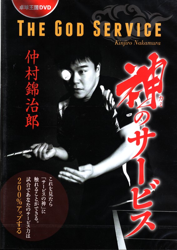 ＤＶＤ　神のサービス　仲村錦治郎