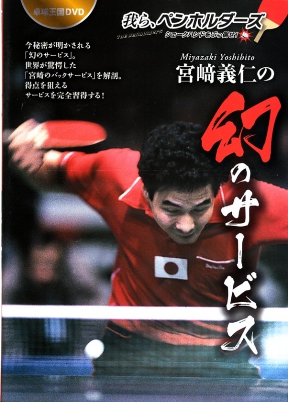 ＤＶＤ　宮﨑義仁の幻のサービス