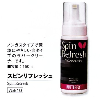 スピンリフレッシュ　