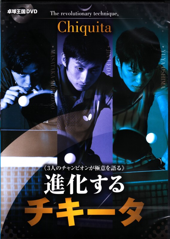 ＤＶＤ　進化するチキータ　