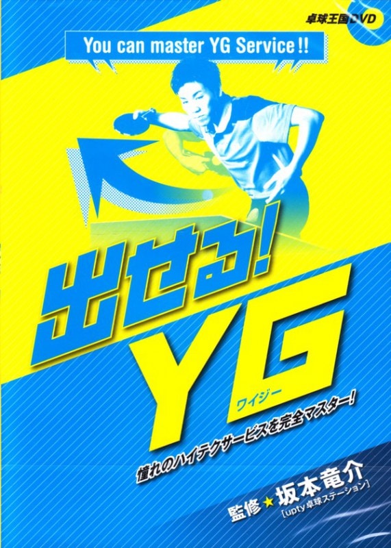 ＤＶＤ　出せるＹＧ（ワイジー）　　