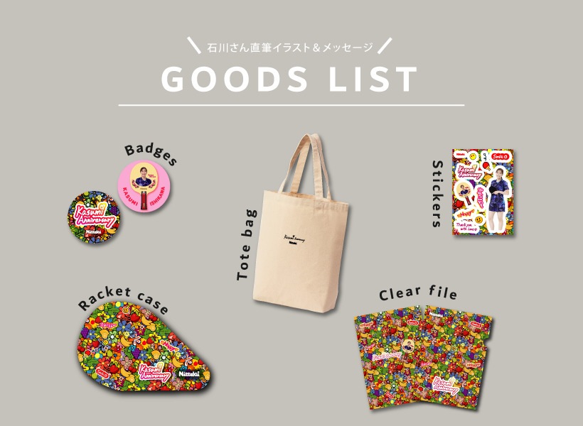 限定　佳純グッズ