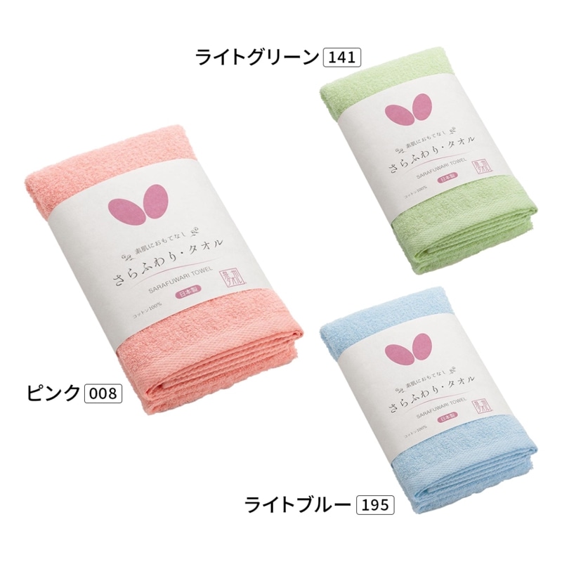 バタフライ さらふわり・タオル　