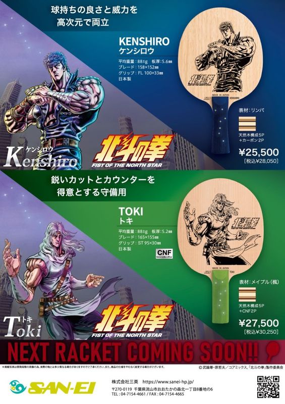 北斗の拳 x SAN-EI コラボラケット