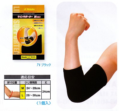 ニッタク　ラインサポーター肘　
