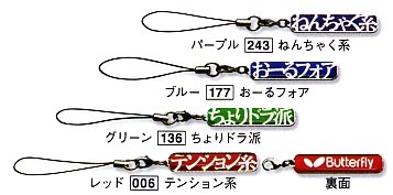 大会景品にどうぞ　バタフライ　ポリシー・ストラップ　