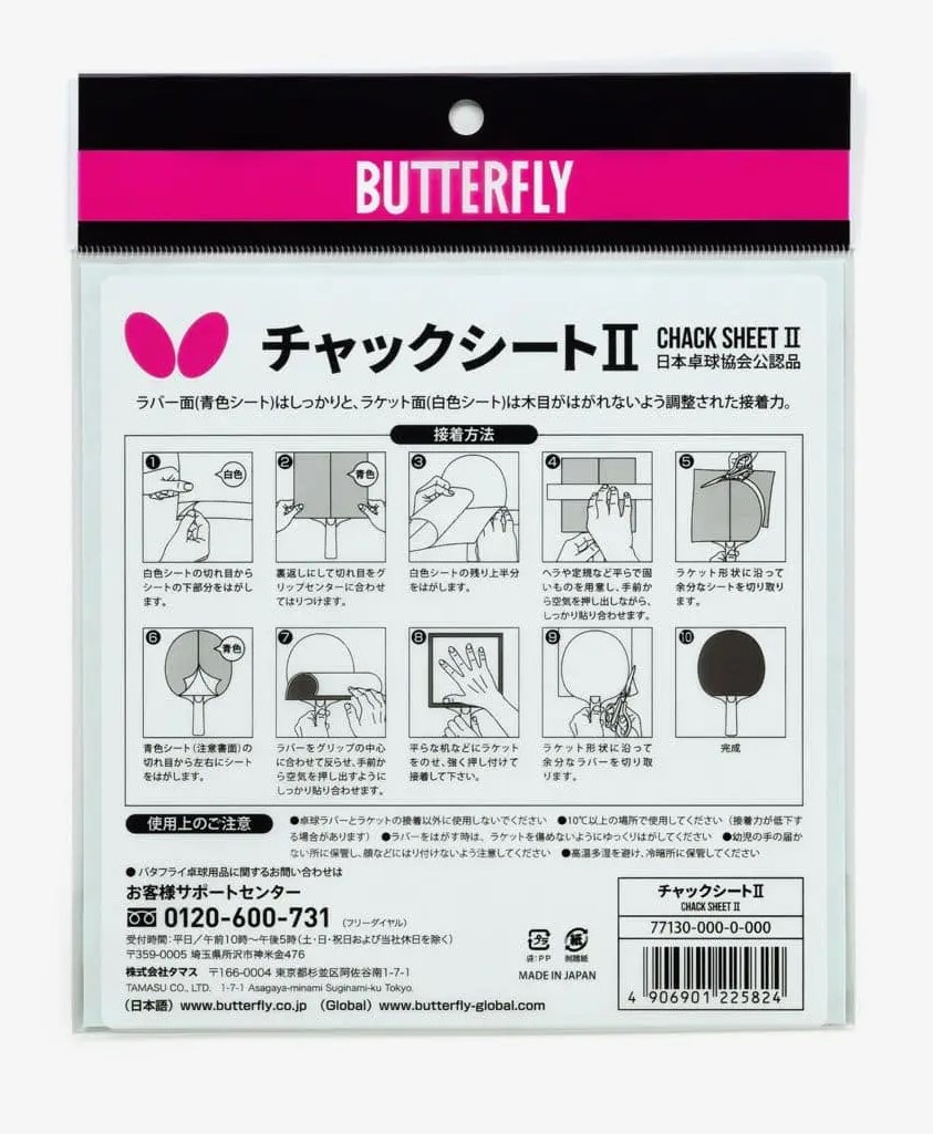 バタフライ　チャックシート２（１枚入）　