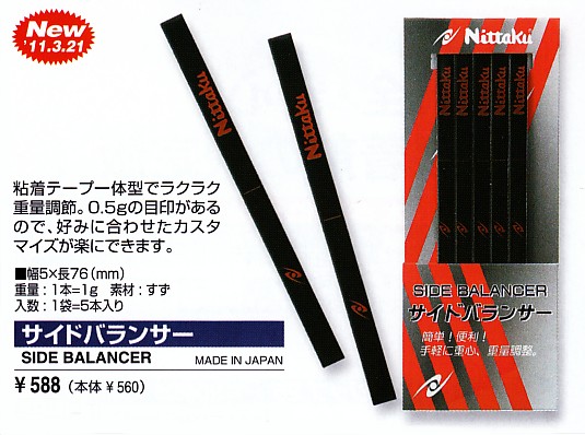ニッタク サイドバランサー　