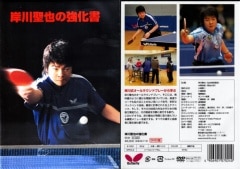 ＤＶＤ 岸川聖也の強化書　