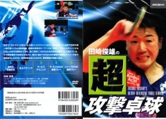 ＤＶＤ 田崎俊雄の超攻撃卓球　