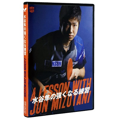 ＤＶＤ　水谷隼の強くなる練習　