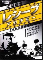 ＤＶＤ 偉関晴光レシーブアカデミー　