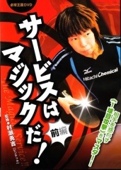ＤＶＤ　サービスはマジックだ!【前編】　