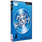 ＤＶＤ ペンドライブ（基本シリーズ②）　