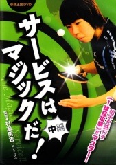ＤＶＤ　サービスはマジックだ!【中編】　