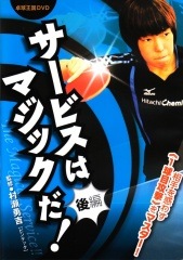 ＤＶＤ　サービスはマジックだ!【後編】　