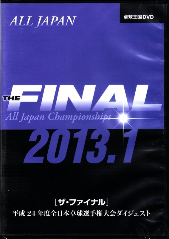 ＤＶＤ　全日本　ＴＨＥ　ＦＩＮＡＬ（平成２４年度）　