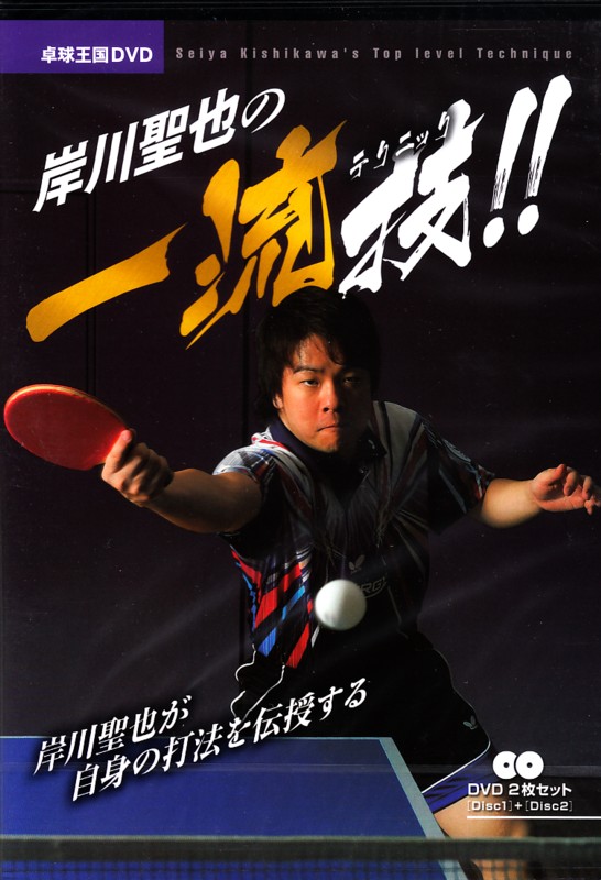 ＤＶＤ　岸川聖也の一流技（テクニック）　