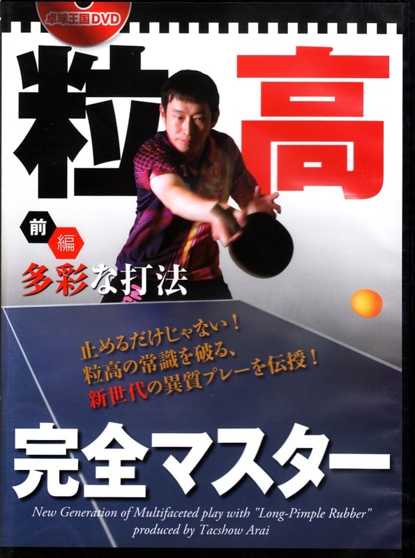 ＤＶＤ　粒高完全マスター　前編　