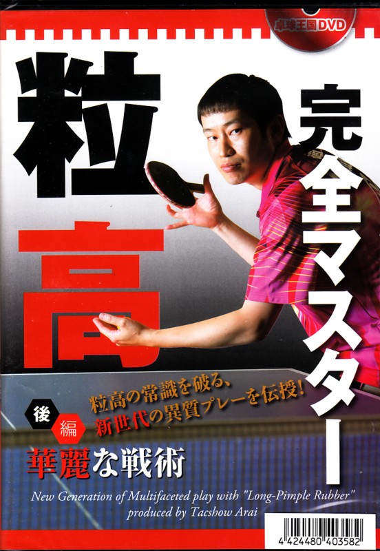 ＤＶＤ　粒高完全マスター　後編　