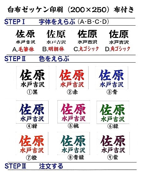白布ゼッケン印刷（布付）　