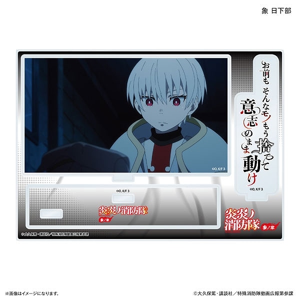 TVアニメ『炎炎ノ消防隊 参ノ章』 セリフ付きアクリルジオラマ 象 日下部【カルチュア・エンタテインメント 発売済・在庫品】