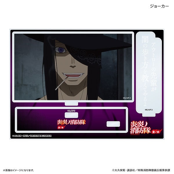 TVアニメ『炎炎ノ消防隊 参ノ章』 セリフ付きアクリルジオラマ ジョーカー【カルチュア・エンタテインメント 発売済・在庫品】