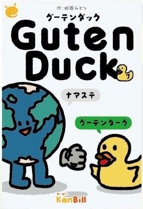 グーテンダック【ケンビル 発売済・在庫品】