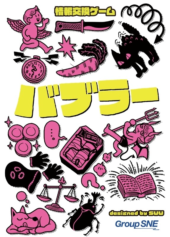 バブラー【グループSNE 発売済・在庫品】