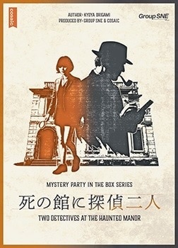 死の館に探偵二人【グループSNE 発売済・在庫品】