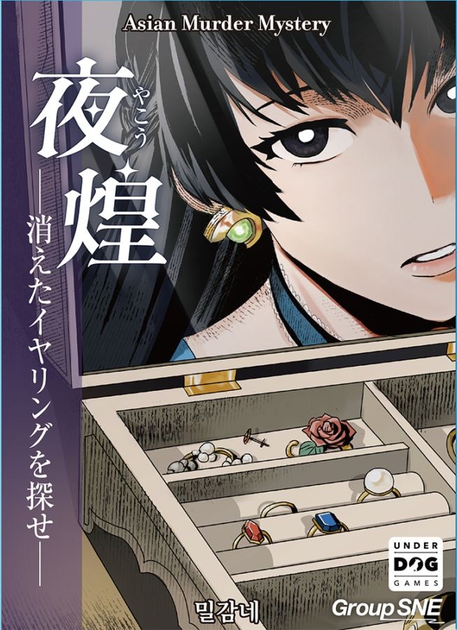 夜煌 ―消えたイヤリングを探せ―【グループSNE 発売済・在庫品】