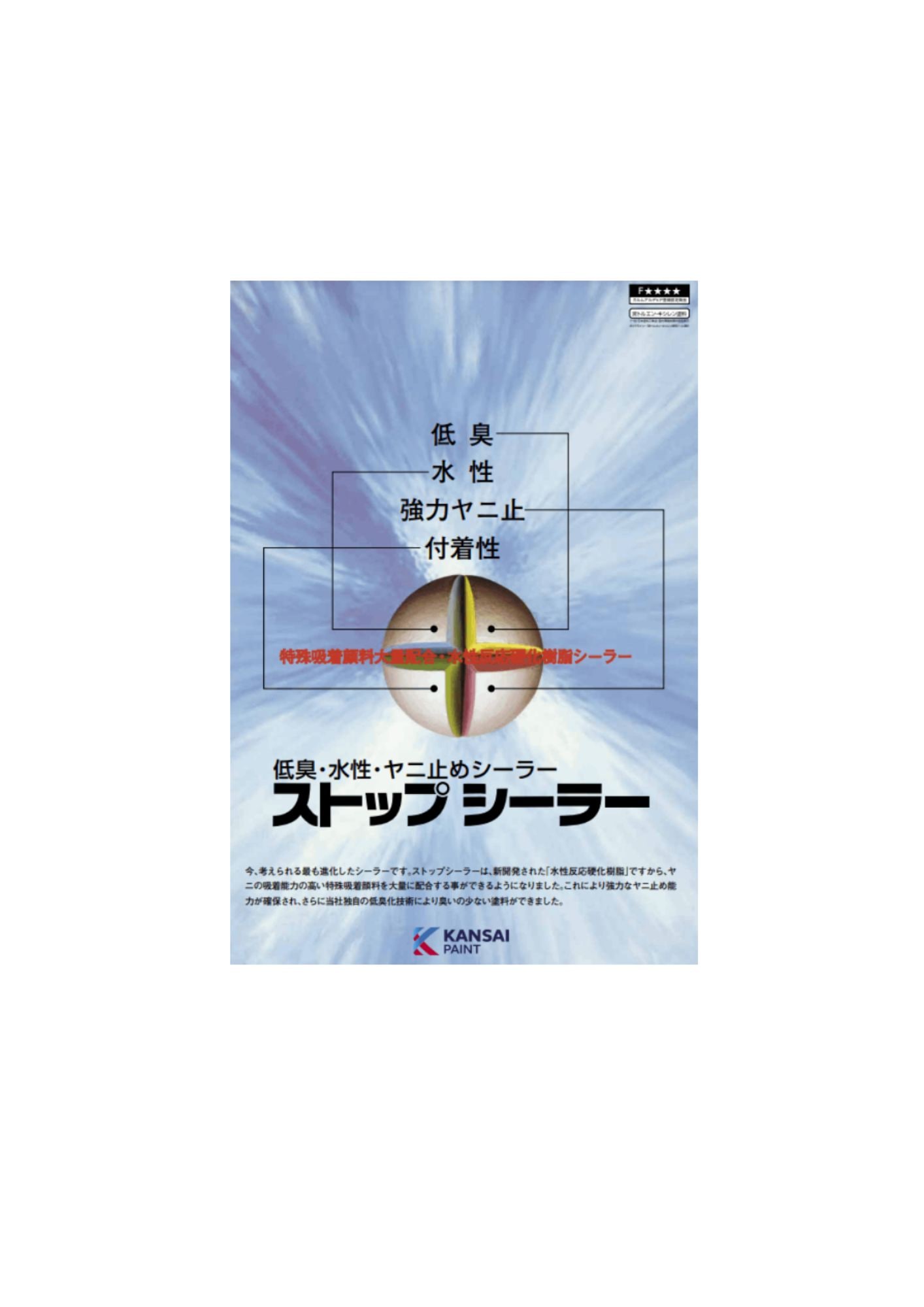 関西ペイント ストップシーラー