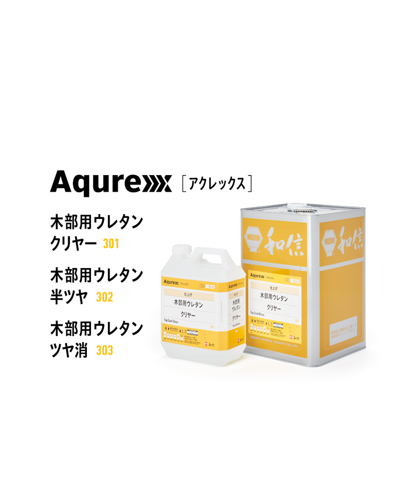 和信　アクレックス　木部用ウレタンクリヤー