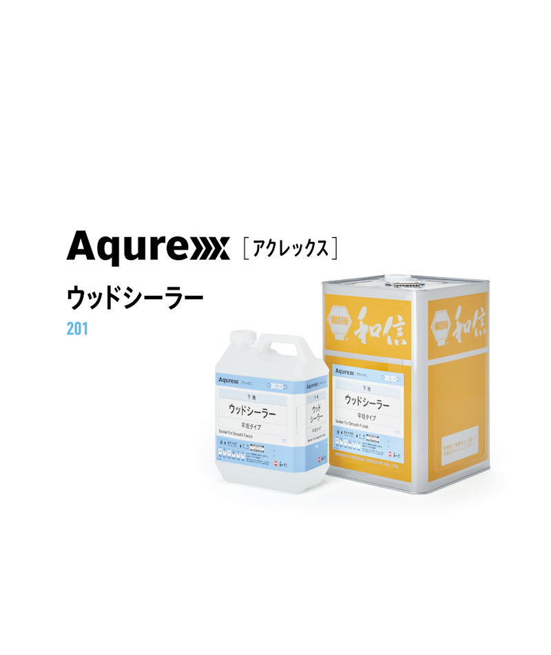 和信　Aqurex ウッドシーラー