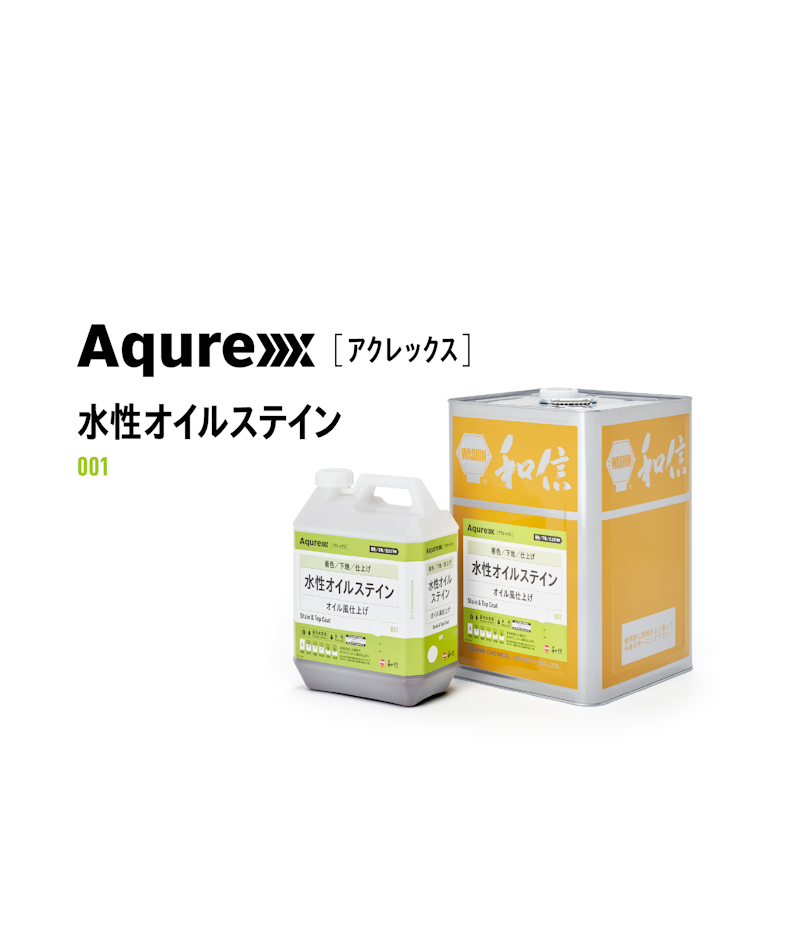 和信　Aqurex 水性オイルステイン