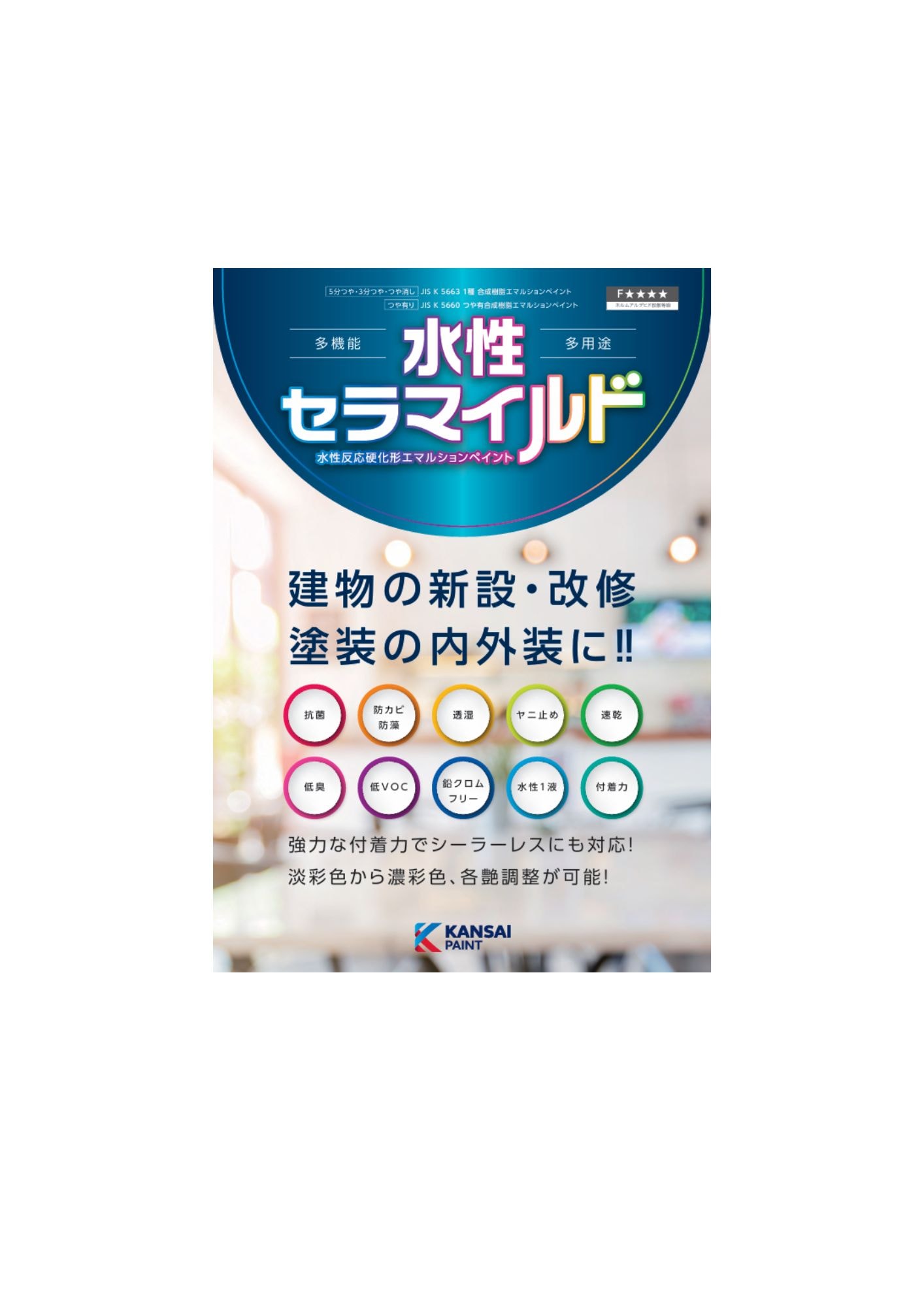 関西ペイント　水性セラマイルド艶消し
