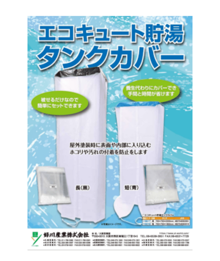 エコキュート貯湯タンクカバー