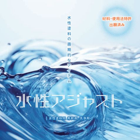 水性アジャスト