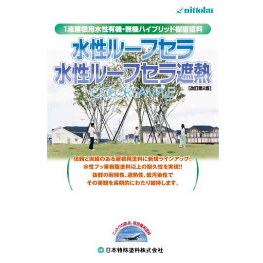 日本特殊塗料　水性ルーフセラ