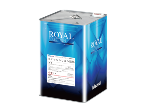 キクスイ　ロイヤルシリコン遮熱　艶有