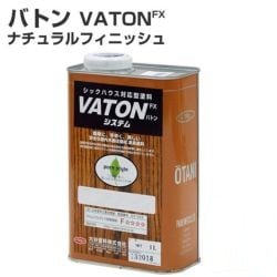 大谷塗料　VATON-FXナチュラルフィニッシュ